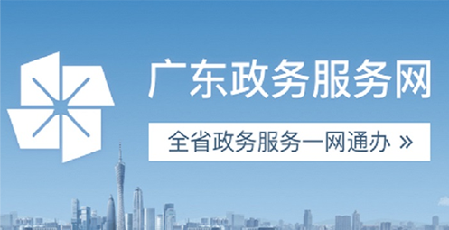 廣東政務服務網